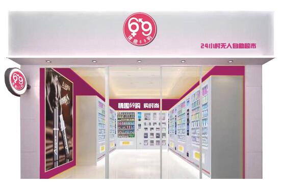 情趣69購公司簡介